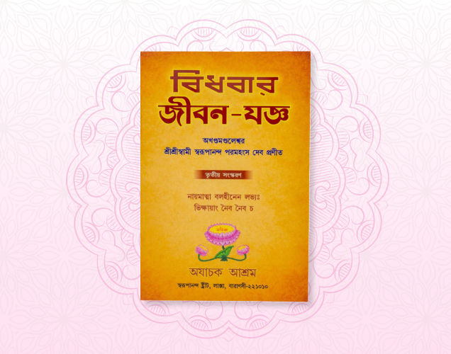 Bidhabar Jiban Yagna